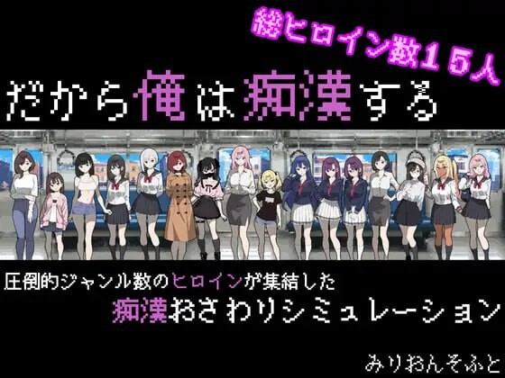 [互动SLG/像素动态/新作/PC] 所以我要成为痴汉 だから俺は痴漢する v1.41 AI汉化游戏中文版下载|无需安装解压即玩_怀旧游戏网
