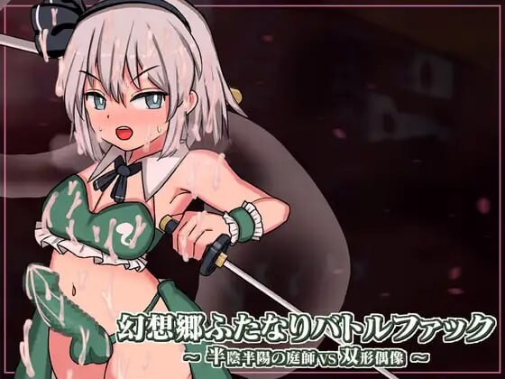 [日式SLG/战斗H/动态/新作/PC] 幻想乡扶她争霸战～半阴半阳的庭师VS双形偶像v1.03 DL官方中文游戏中文版下载|无需安装解压即玩_怀旧游戏网