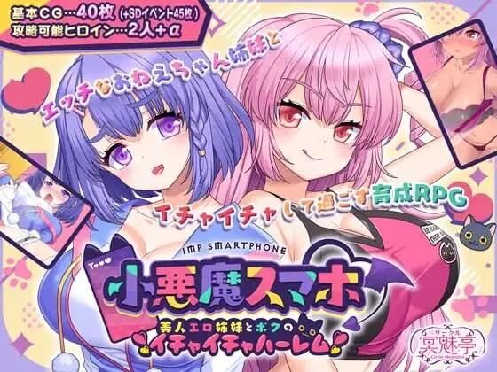 [日式RPG/姐姐x正太/新作/PC] 小恶魔手机～与色情姐妹的甜蜜后宫生活 小悪魔スマホ ～ 美人エロ姉妹とボクのイチャイチャハーレム v1.00.06 AI汉化 1.9G游戏中文版下载|无需安装解压即玩_怀旧游戏网