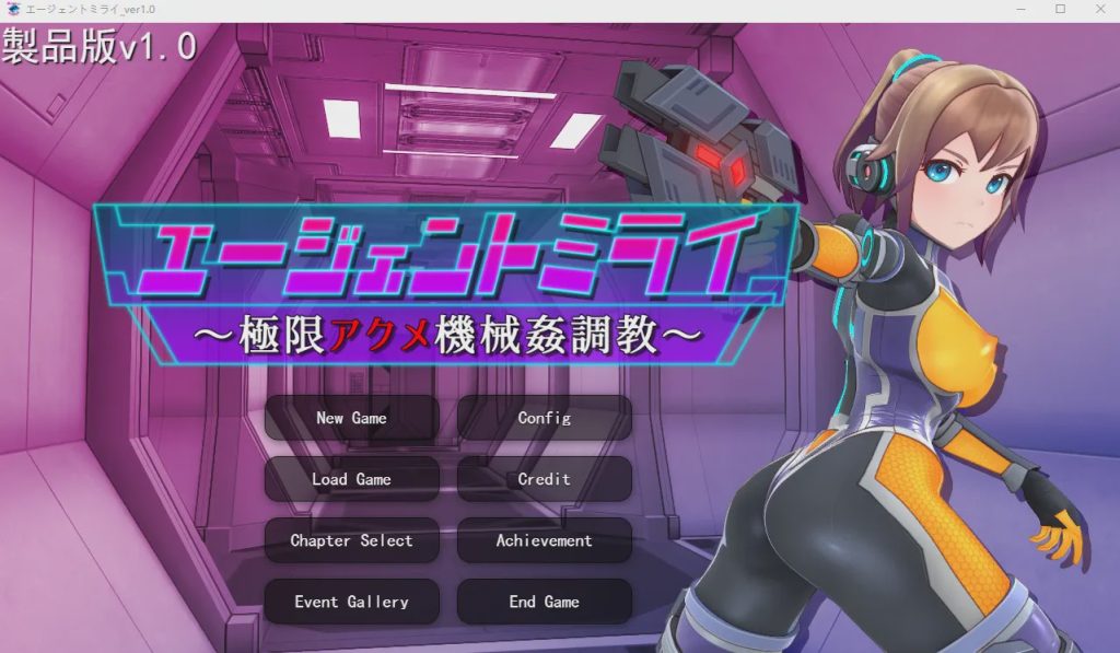 [SLG/汉化/有动画] 特务少女未来 极限机械调教 エージェントミライ～極限アクメ機械姦調教～v4.2 官方中文1.7G游戏中文版下载|无需安装解压即玩_怀旧游戏网