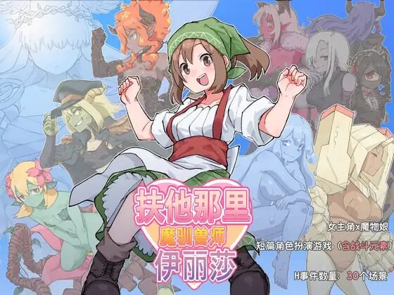[日式RPG/更新] 扶他那里魔驯兽师伊丽莎 ふたなり魔物使いエリザ v25.05.09 PC+安卓 官方中文游戏中文版下载|无需安装解压即玩_怀旧游戏网