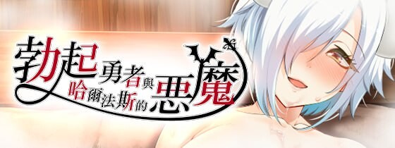 [日式RPG/异种X/新作/PC] 勃起勇者与哈尔法斯的恶魔 v1.0.1 072官中步兵版 1.9G游戏中文版下载|无需安装解压即玩_怀旧游戏网