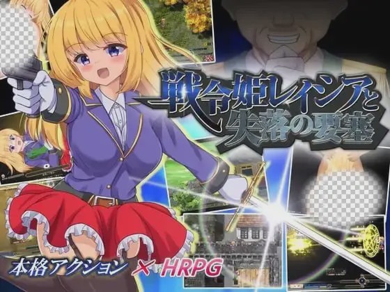 [爆款RPG/新作/PC] 战令姬蕾西娅与失落的要塞 戦令姫レイシアと失落の要塞 v2.0.1 官中步兵版 1.5G游戏中文版下载|无需安装解压即玩_怀旧游戏网