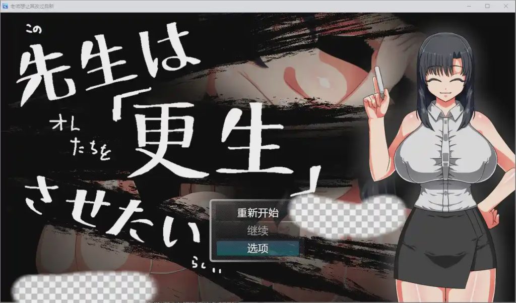 [RPG/汉化] 老师想让其改过自新 1.0 PC+安卓汉化版游戏中文版下载|无需安装解压即玩_怀旧游戏网