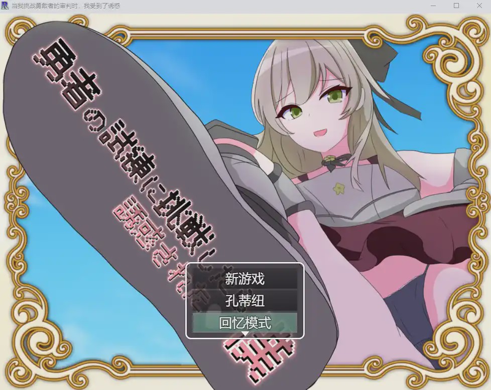 [RPG/汉化] 当我挑战勇敢者的审判时 我受到了诱惑β4.0.2汉化版1G游戏中文版下载|无需安装解压即玩_怀旧游戏网