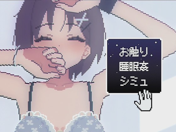 [互动SLG/像素动态/新作/PC] 触摸睡眠●模拟 お触り睡眠●シミュ 生肉版 300M游戏中文版下载|无需安装解压即玩_怀旧游戏网