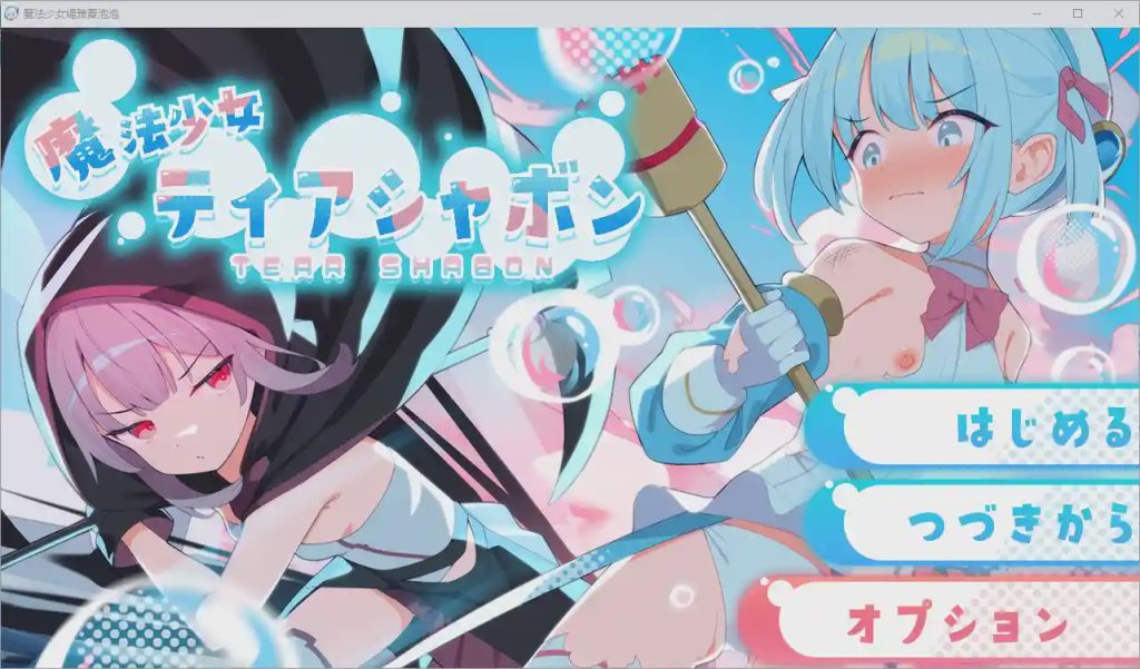 [RPG游戏/汉化] 魔法少女缇雅夏泡泡 魔法少女ティアシャボン v1.04 AI汉化修复版1.4G游戏中文版下载|无需安装解压即玩_怀旧游戏网