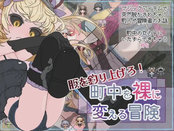 [日式RPG/幻想/新作] 钓衣服吧！让整个城镇陷入赤裸的冒险 服を釣り上げろ！町中を裸に変える冒険 v1.0.1 PC+安卓 AI汉化800M游戏中文版下载|无需安装解压即玩_怀旧游戏网