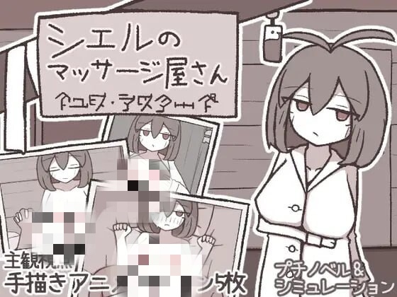 [互动SLG/新作/PC] 希尔按摩屋 シエルのマッサージ屋さん AI汉化 200M游戏中文版下载|无需安装解压即玩_怀旧游戏网