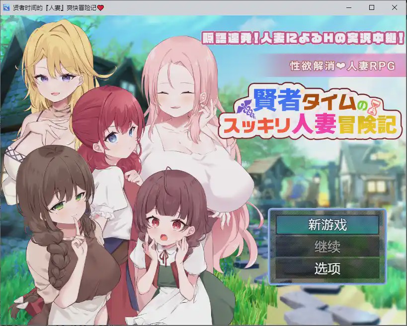 [RPG/汉化] 贤者时间的人妻冒险记 賢者タイムのスッキリ人妻冒険記 1.0 PC+安卓汉化版 1.9G游戏中文版下载|无需安装解压即玩_怀旧游戏网