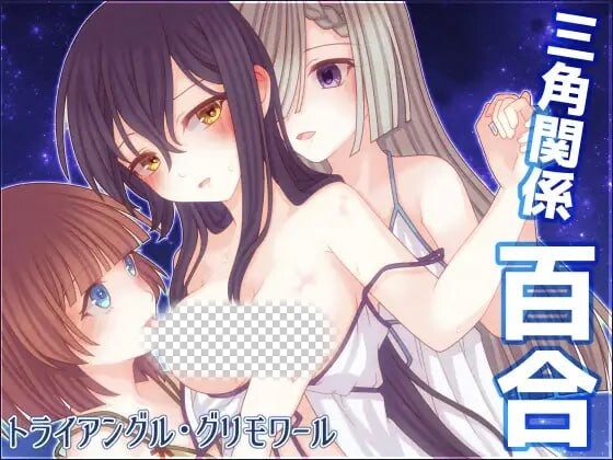[日式RPG/蕾丝百合/新作/PC] 三角魔法书 三角魔导书 トライアングル?グリモワール1.0 PC+安卓汉化版游戏中文版下载|无需安装解压即玩_怀旧游戏网