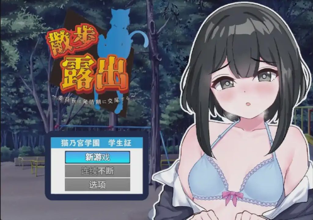 [RPG/汉化] 散步曝光~发情季节的会长交配1.0 PC+安卓汉化版 1G游戏中文版下载|无需安装解压即玩_怀旧游戏网