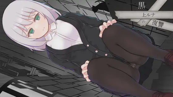 [RPG/AI汉化] 黑上露娜的复仇 黒上ルナの復讐 PC+安卓汉化版游戏中文版下载|无需安装解压即玩_怀旧游戏网