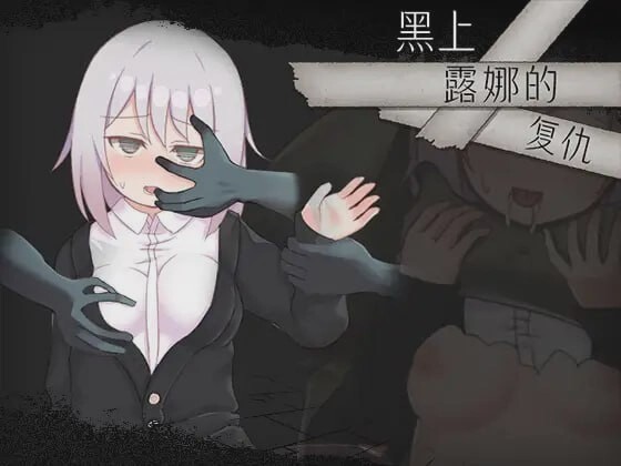 [日式RPG/战斗H/新作/PC] 黑上露娜的复仇 DL官方中文 1.4G游戏中文版下载|无需安装解压即玩_怀旧游戏网