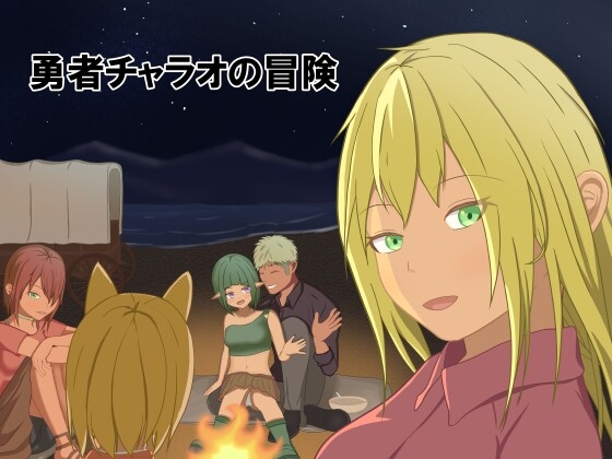 [回合RPG/幻想/更新/PC] 勇者查拉奥的冒险 勇者チャラオの冒険 v1.5 AI汉化版+全回想存档 2.2G游戏中文版下载|无需安装解压即玩_怀旧游戏网