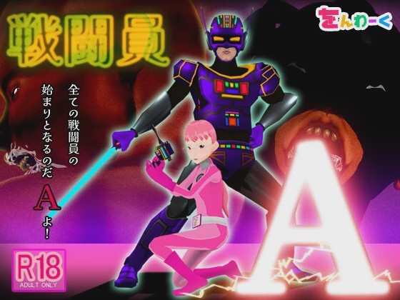 [3D互动SLG/动态/NTR/新作/PC] 战斗员A 戦闘員A AI汉化 3.5G游戏中文版下载|无需安装解压即玩_怀旧游戏网