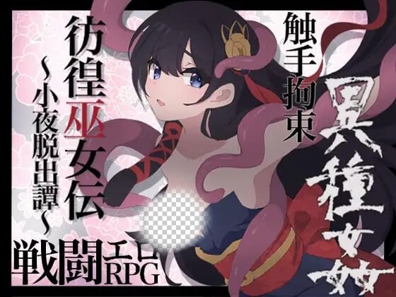 [日式RPG] 彷徨巫女传～小夜逃脱记 彷徨巫女伝～小夜脱出譚 v1.10 PC+安卓 AI汉化游戏中文版下载|无需安装解压即玩_怀旧游戏网