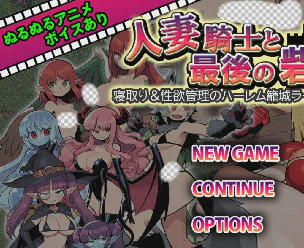 [日式RPG] 人妻骑士与最后的堡垒～寝取&性欲管理的后宫笼城生活 1.0 PC+安卓汉化版游戏中文版下载|无需安装解压即玩_怀旧游戏网