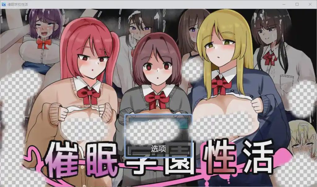 [RPG/汉化] 催眠校园生活 1.0 PC+安卓汉化版游戏中文版下载|无需安装解压即玩_怀旧游戏网