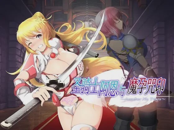 [动作ACT/动态/PC] 圣骑士阿恩与魔孕咒印～Another No Tears官方AI汉化 1.5G游戏中文版下载|无需安装解压即玩_怀旧游戏网