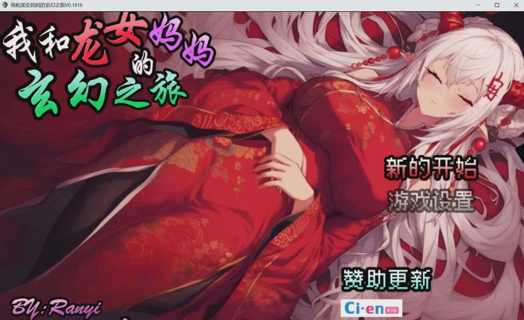 [RPG/中文] 我和龙女妈妈的玄幻之旅/私と竜娘母親の幻想冒険 Ver0.199 官方中文+赞助码游戏中文版下载|无需安装解压即玩_怀旧游戏网