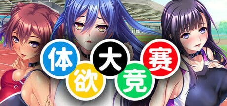[拔作ADV/后宫/新作/PC] 体欲大竞赛 v1.1.0 官方中文游戏中文版下载|无需安装解压即玩_怀旧游戏网