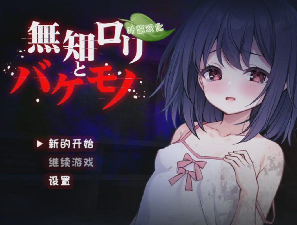 [日式RPG/异种X/新作] 无知洛丽与怪物 無知ロリと化け物 PC+安卓 AI汉化游戏中文版下载|无需安装解压即玩_怀旧游戏网