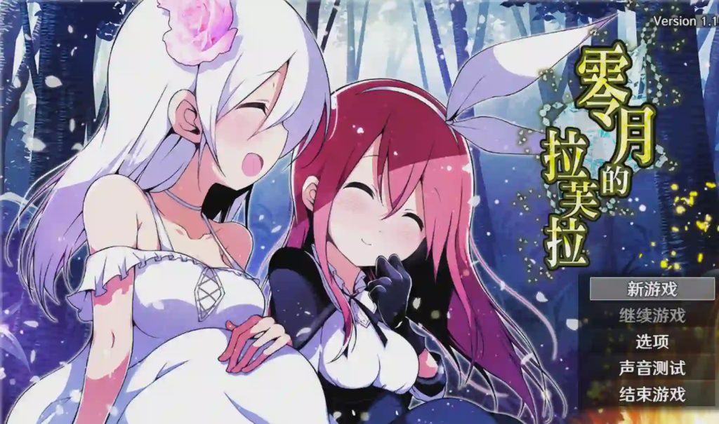 [日式RPG/ST新作/PC] 零月的拉芙拉 零月のラウラ v1.10 官方中文游戏中文版下载|无需安装解压即玩_怀旧游戏网