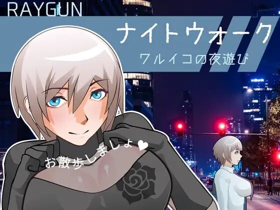 [日式SLG/动态/新作/PC] 夜间漫步 ～坏孩子的夜游～ナイトウォーク ～ワルイコの夜遊び～生肉版游戏中文版下载|无需安装解压即玩_怀旧游戏网