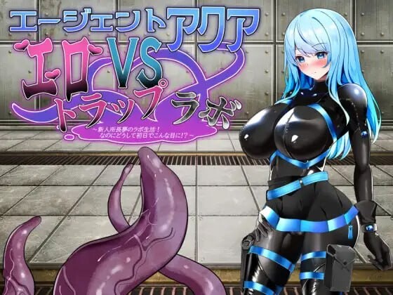 [日式RPG/新作/PC] 特工阿克娅VS色情陷阱实验室 エージェント?アクアVSエロトラップラボ AI汉化游戏中文版下载|无需安装解压即玩_怀旧游戏网