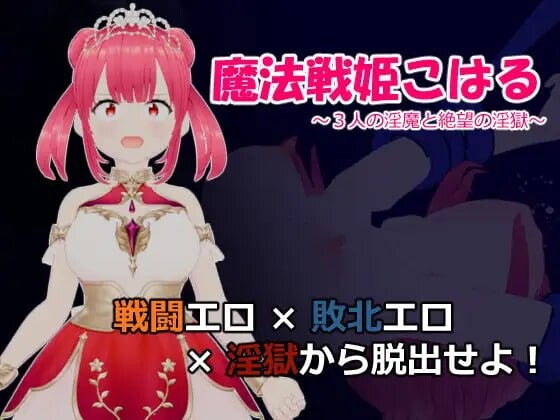 [日式RPG] 魔法战姬小春 ～三人淫魔与绝望的淫欲牢狱～魔法戦姫こはる ～3人の淫魔と絶望の淫獄～AI汉化游戏中文版下载|无需安装解压即玩_怀旧游戏网