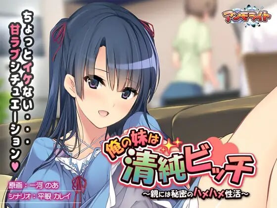 [拔作ADV] 我的妹妹是清纯碧池～瞒着父母的秘密性爱生活AI汉化+全CG存档游戏中文版下载|无需安装解压即玩_怀旧游戏网