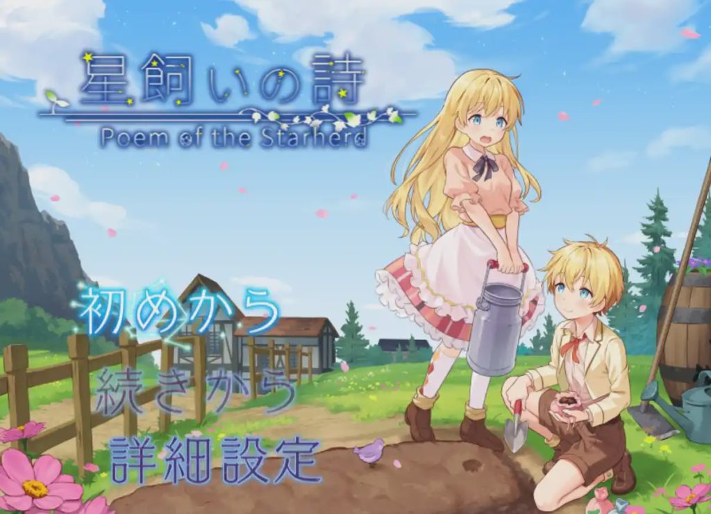 [日式RPG/新作/PC] 牧星者之诗 星飼いの詩 AI汉化游戏中文版下载|无需安装解压即玩_怀旧游戏网