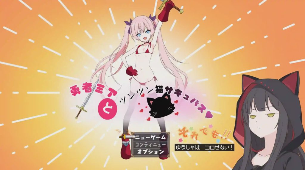 [日式RPG] 勇者米娅与傲娇猫妖魅魔～就这样还是杀不死勇者！AI汉化 2.5G游戏中文版下载|无需安装解压即玩_怀旧游戏网