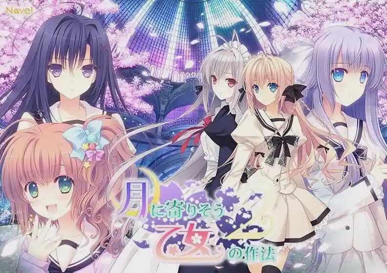 [日式ADV/女装伪娘/新作/PC] 近月少女的礼仪2 月に寄りそう乙女の作法2 官方中文 14G游戏中文版下载|无需安装解压即玩_怀旧游戏网