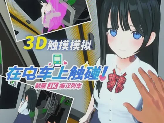 [3D互动SLG/动态/新作/PC] 在电车上触碰！制服JK痴汉列车生肉版游戏中文版下载|无需安装解压即玩_怀旧游戏网