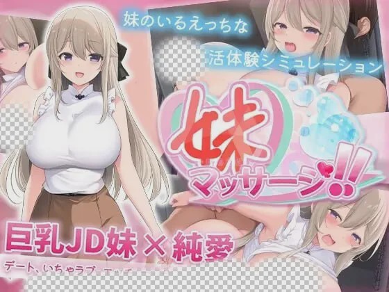 [互动SLG/纯爱/新作/PC] 妹妹按摩！！妹マッサージ!! AI汉化 600M游戏中文版下载|无需安装解压即玩_怀旧游戏网