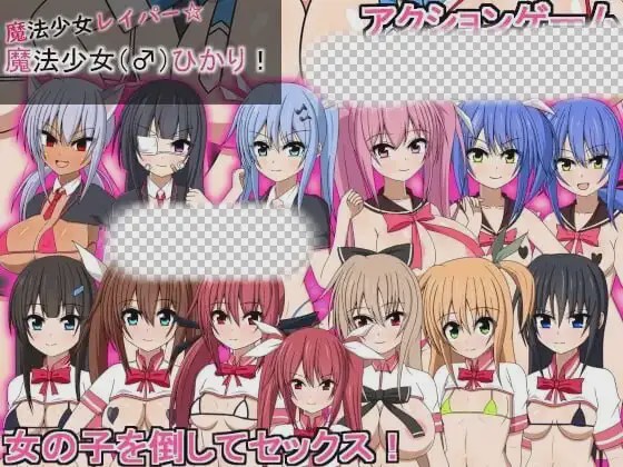 [动作ACT/动态/PC] 魔法少女雷帕☆魔法少女（♂）光 魔法少女レイパー☆魔法少女(♂)ひかり 生肉版 900M游戏中文版下载|无需安装解压即玩_怀旧游戏网