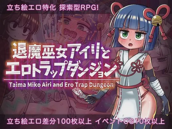 [日式RPG/机械X/新作/PC] 退魔巫女爱莉与色情陷阱迷宫 退魔巫女アイリとエロトラップダンジョン PC+安卓 AI汉化700M游戏中文版下载|无需安装解压即玩_怀旧游戏网