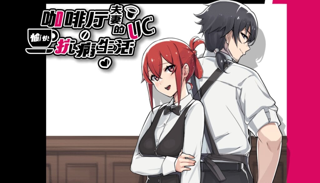 [日式RPG/NTR/新作/PC] 咖啡厅夫妻的愉快抗病生活 A Café Couple’s Joyful Life of Resistance 官方中文版 900M游戏中文版下载|无需安装解压即玩_怀旧游戏网