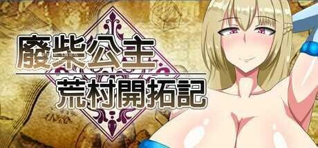 [日式RPG/战斗H/新作/PC] 废柴公主荒村开拓记 Useless Princess and the Village Renovation 官方中文版 1G游戏中文版下载|无需安装解压即玩_怀旧游戏网