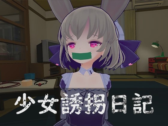 [3D互动SLG/动态/更新/PC] 少女誘拐日記 おさわり調教 v1.15 官方中文1.7G游戏中文版下载|无需安装解压即玩_怀旧游戏网