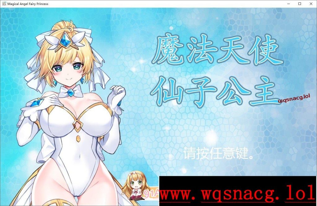 [精品ACT/中文/全动态]魔法天使：精灵公主 MAGICAL ANGEL FAIRY PRINCESS v25.05.10 官方中文版游戏中文版下载|无需安装解压即玩_怀旧游戏网