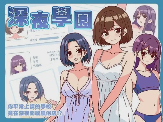 [爆款SLG/像素动态/新作/PC] 深夜学园 深夜、学園は。v1.10 官方中文游戏中文版下载|无需安装解压即玩_怀旧游戏网