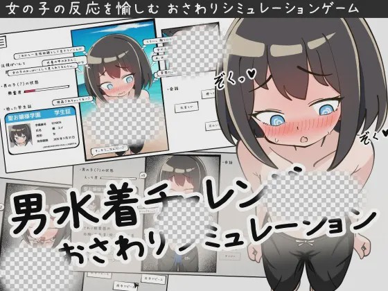 [互动SLG/露出/触摸/新作/PC] 男装泳衣触摸模拟挑战 v1.2 AI汉化游戏中文版下载|无需安装解压即玩_怀旧游戏网