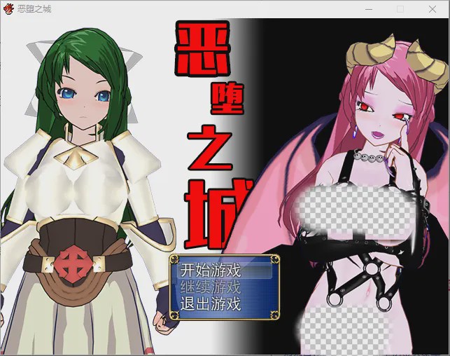 [日式RPG/汉化] 恶堕之城 Ver1.0 完整汉化版游戏中文版下载|无需安装解压即玩_怀旧游戏网