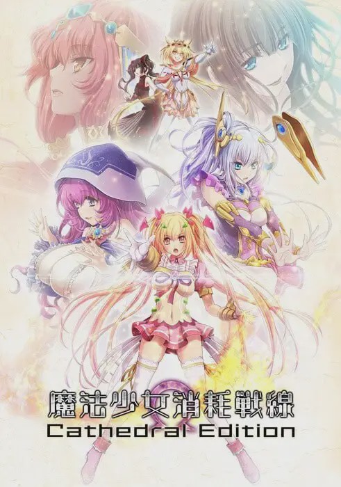 [拔作ADV] 魔法少女消耗戰線死終Ω神盾 魔法少女消耗戦線DeadΩAegis 官方中文+前传+存档 5.6G游戏中文版下载|无需安装解压即玩_怀旧游戏网