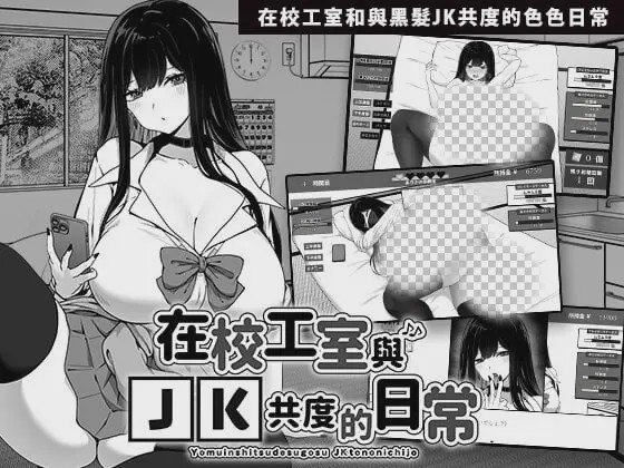 [互动SLG/触摸/新作/PC] 在校工室与JK共度的日常 V1.03 ov1.0.1 官方中文步兵版游戏中文版下载|无需安装解压即玩_怀旧游戏网