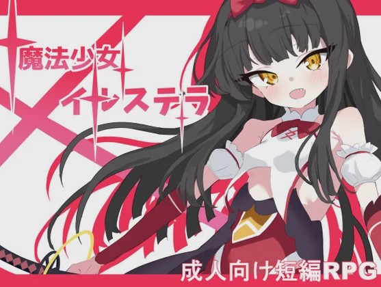 [日式RPG/战斗H/新作/PC] 魔法少女伊尔斯特拉 魔法少女イルステラ AI汉化1.1G游戏中文版下载|无需安装解压即玩_怀旧游戏网