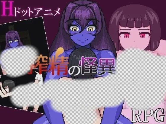 [日式RPG/像素动态/新作/PC] 榨精异闻录 搾精の怪異たち AI汉化 800M游戏中文版下载|无需安装解压即玩_怀旧游戏网